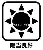 陽当たり良好