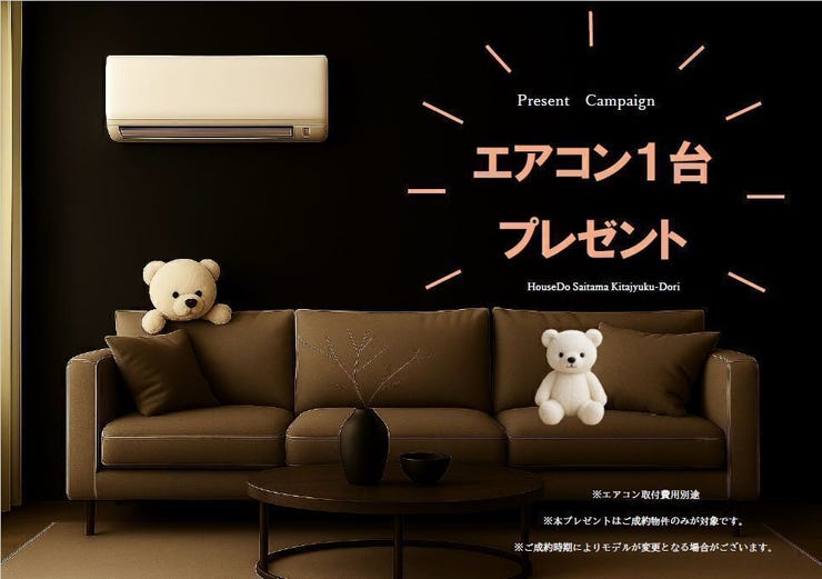 【プレゼントキャンペーン】
弊社でご成約の場合エアコン1台プレゼント!!
※詳細は担当までお問い合わせください。