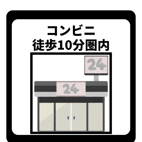 コンビニまで徒歩10分圏内のため、深夜や早朝の急なお買い物、ちょっとした買い足しにも大変便利な環境です。忙しい毎日に嬉しい利便性が揃っており、日々の生活を快適でスムーズにサポートしてくれます。