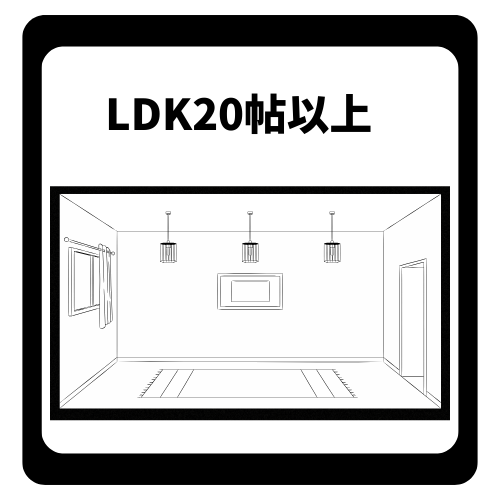20帖以上の広々としたLDKがあり、家族みんながそれぞれの時間をゆったりと贅沢に過ごせます。開放感あふれる大空間は家具の配置も自由に楽しめ、自然と家族が集まる明るく心地よい憩いの場を演出します。