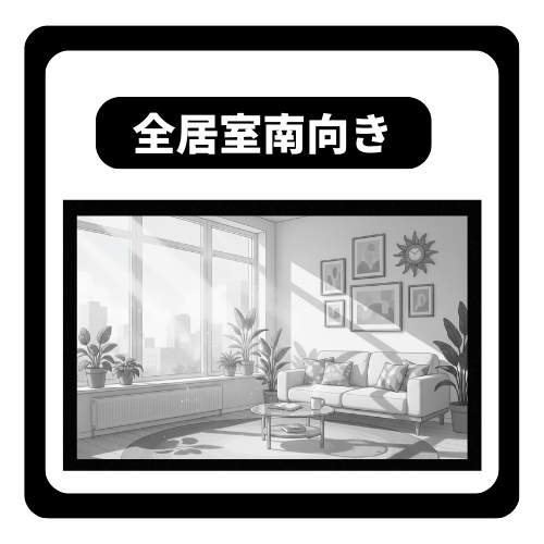 全居室が南向きのため、一日を通して家全体にやわらかな光が差し込む、快適で明るい暮らしが叶います。全ての部屋が陽当たり良好なため、日中は電気をつけずに心地よく過ごせ、洗濯物もよく乾く魅力的な住まいです。