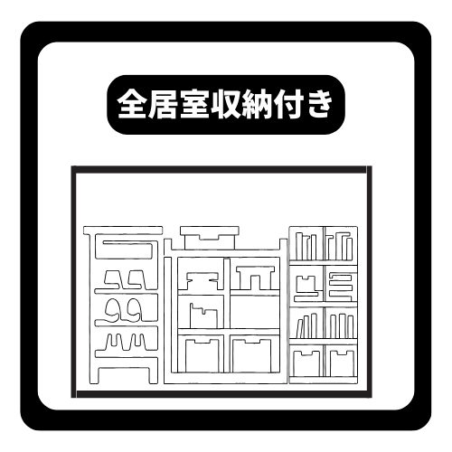 全居室に収納付きでお部屋がすっきり片付きます。各部屋に十分な収納スペースがあるため、家具を最小限に抑えられ、空間をより広く有効に使えます。衣服や小物の整理整頓がしやすく、美しい住空間を長く保てます