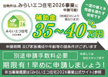 みらいエコ住宅対象物件です。