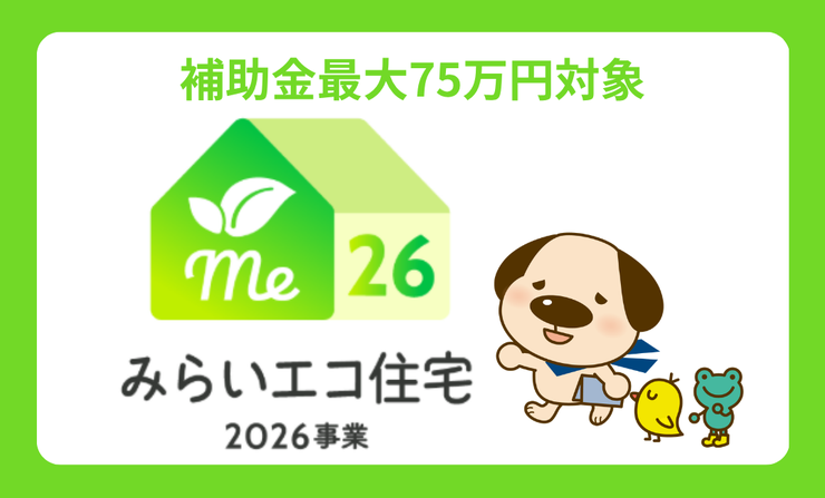 みらいエコ住宅支援事業対象物件。18歳未満のお子様がいる世帯又は夫婦どちらかが39歳以下の世帯が対象。新築戸建を購入すると75万円補助金を受けることができます!詳しくは店舗へお問い合わせください♪