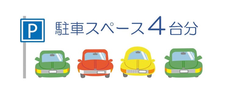 家族それぞれが車を持っても停められる、4台分のスペース。カーライフをそのまま続けられます。