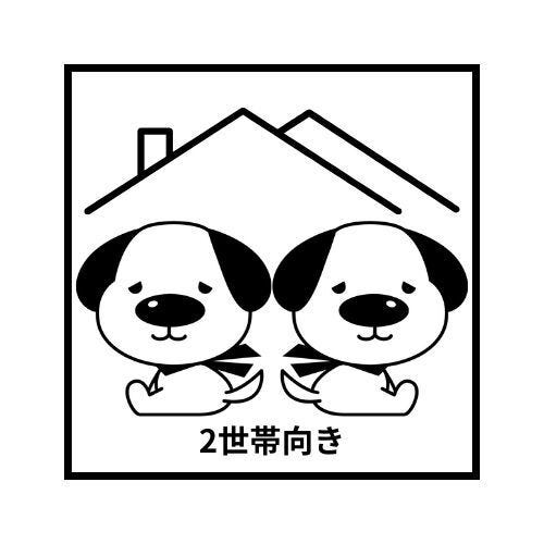 2世帯住宅向きのお家