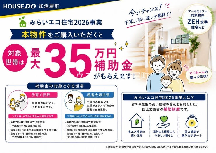 【今なら35万円補助金対象】
マイホーム購入をお考えの子育て世帯・若者夫婦世帯の皆様へ。
みらいエコ住宅2026の受付がスタートしました。
対象住宅なら最大35万円の補助金を活用できます。