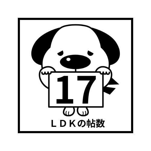 LDK約17帖