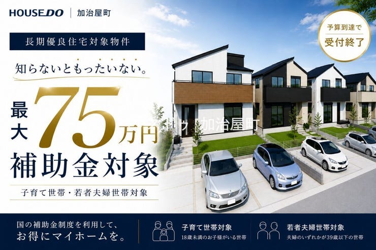 【今なら75万円補助金対象】
マイホーム購入をお考えの子育て世帯・若者夫婦世帯の皆様へ。
みらいエコ住宅2026の受付がスタートしました。
対象住宅なら最大75万円の補助金を活用できます。