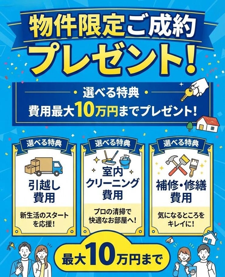 【キャンペーン情報】物件限定、ご成約プレゼント開催中。※内容詳細は担当スタッフまで。