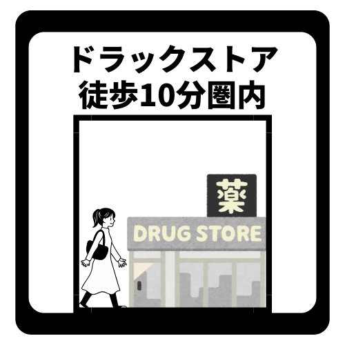 ドラッグストアまで徒歩10分圏内のため、薬や日用品、ちょっとした食料品の購入もラクラクです。品揃えが豊富な店舗が身近にあることで、毎日の買い出しがスムーズになり、忙しい日々でも快適に過ごせます。