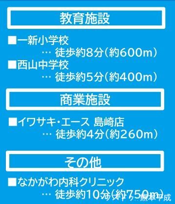 ・一新小学校まで徒歩8分(600m)
・西山中学校まで徒歩5分(400m)