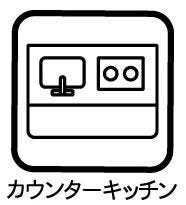 【配膳や片付けがスムーズ】
出来上がった料理をカウンター越しにサッと渡せるため、毎日の配膳や片付けがスムーズ。
またダイニングに近く家族の家事参加にもつながります。快適なキッチン空間を実現します。