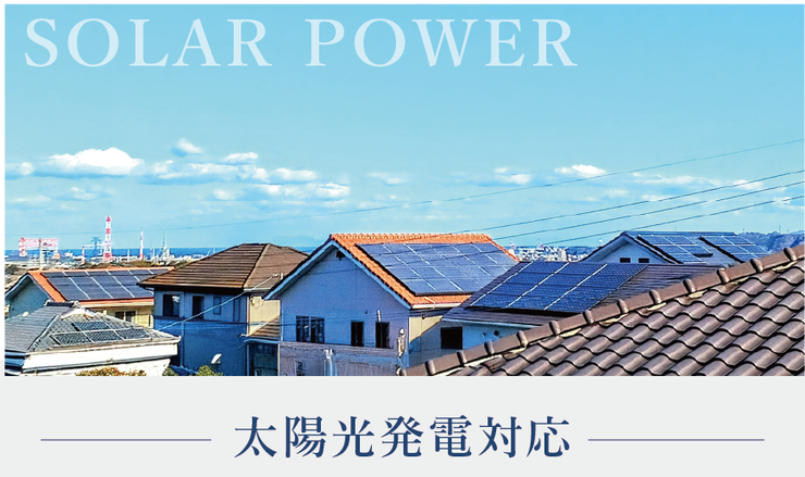 宇宿９丁目 新築戸建 【太陽光発電システム】南日本ハウスには太陽光事業部門があります♪お見積もりから施工までお任せください♪