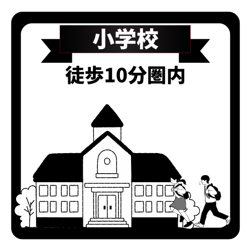 小学校まで徒歩10分以内の近さにあるため、小さなお子さまの日々の通学も安心・安全です。毎日の登下校の負担が少なく、親御さまも温かく送り出せます。子育て世帯にぴったりな、ゆとりある周辺環境です。