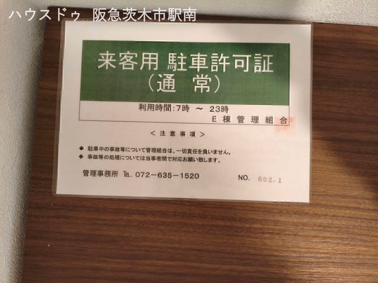 来客用駐車許可証。 管理事務所にて申請必要。