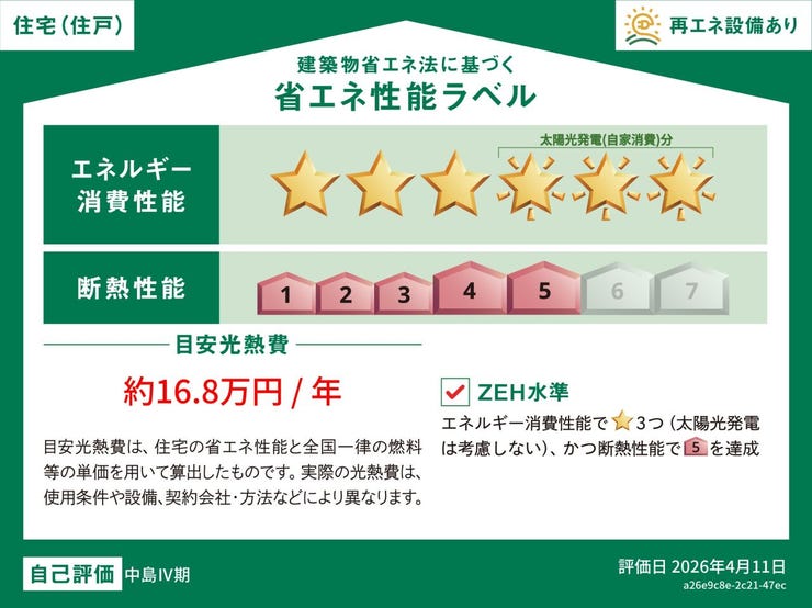【省エネ性能ラベル】