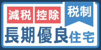 《減税対象》長期優良住宅