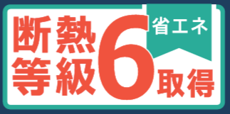 《省エネ》断熱等級6取得