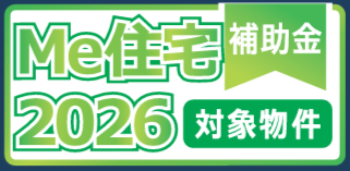 《補助金》Me住宅補助金対象
詳しくはお問合せください(^^♪