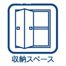 全室に収納が有り、家族みんなの荷物も十分納まります♪