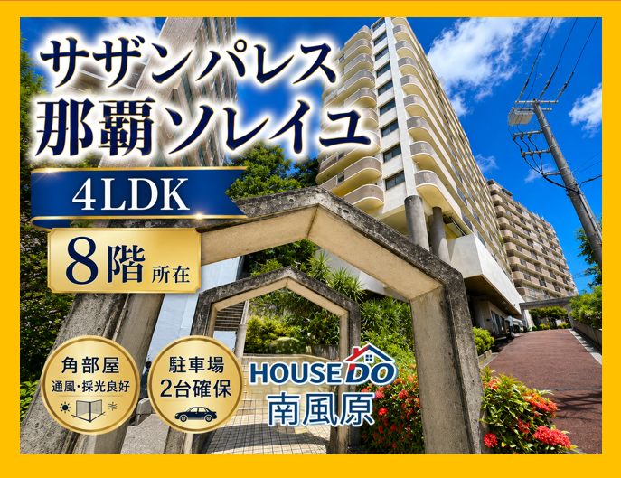 【外観】
【サザンパレス那覇ソレイユ】