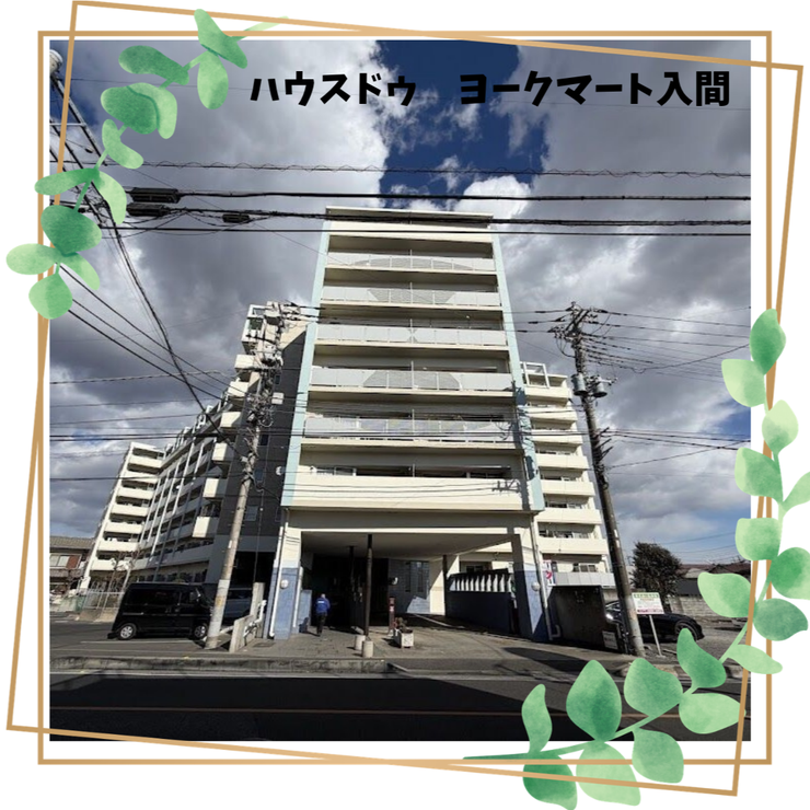 【外観】
【総戸数200戸の大規模マンション】入間市駅徒歩12分!全面リフォーム完了済みのゆとりある2LDK