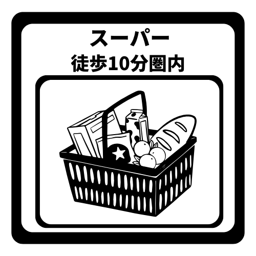 スーパーまで徒歩10分以内のため、毎日の買い出しが快適でスムーズです。買い忘れがあった時や荷物が多い日でも移動の負担が少なく、忙しい日々の中に時間と心のゆとりが生まれる、生活利便性の高い好立地です