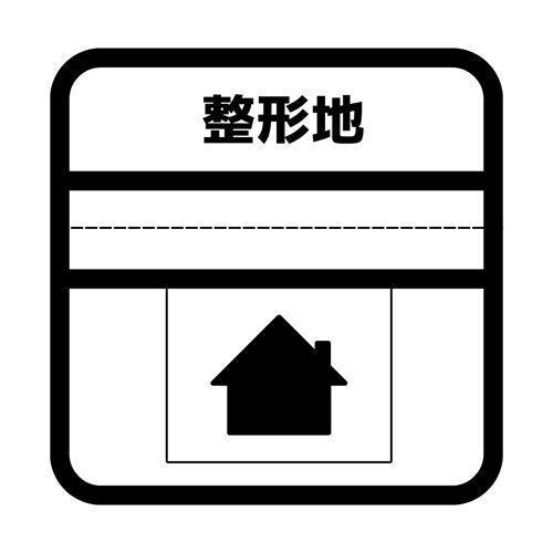 整った形をしている土地なので、住宅建設に関する様々なプランにも対応して家を設計しやすい♪