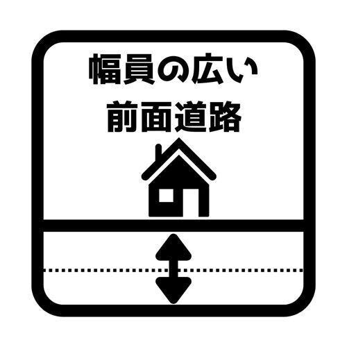 車の出入りがスムーズな幅員の広い前面道路。