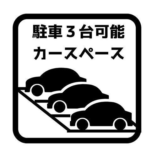 駐車場
並列3台駐車可能な駐車スペース付き。