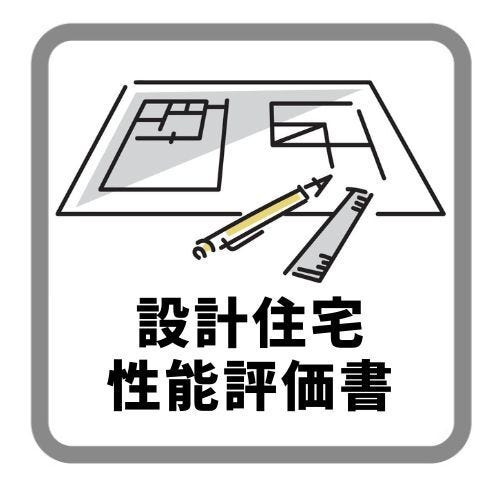 国土交通省に認定された第三者機関の厳正な審査により、設計性能評価書、建設性能評価書の両方の交付を受けています。