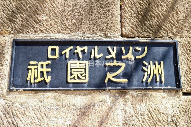 清水町 ロイヤルメゾン祇園之洲 ロイヤルメゾン祇園之洲の館銘板