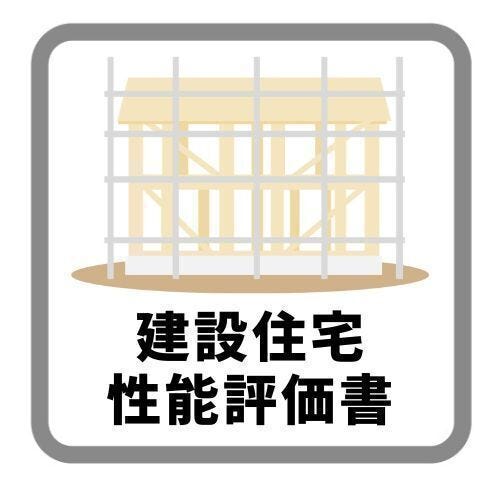 住宅性能評価は住宅ローンの優遇や保険料の割引がある場合がある、資産価値が維持しやすく、査定に有利で中古売却がしやすいなどのメリットがあります。