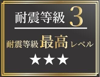 ●耐震等級3
―― 未来を守る、耐震等級3の確かな品質