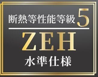 ●ZEH水準住宅
―― 省エネ×快適性を両立したスマートな暮らし