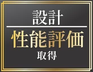 ●設計性能評価書取得
―― 住宅の“成績表”である設計性能評価書を取得。安心の品質と性能を備えた住まい