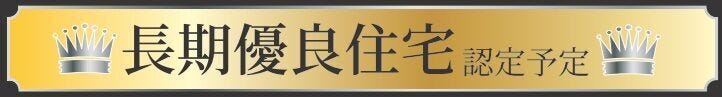 ●長期優良住宅認定
―― 耐震性・省エネ性・維持管理など、国の基準を満たした信頼の構造