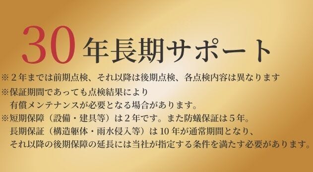 ●30年長期サポート