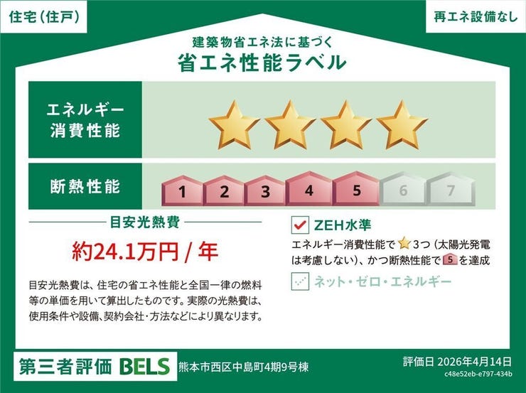 ■省エネ性能ラベル■BELSとは、建築物省エネルギー性能表示制度の略称です。これは建築物の省エネ性能を評価・認証する第三者機関による制度です。