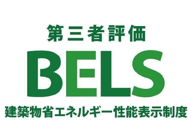ZEH水準BELS取得♪