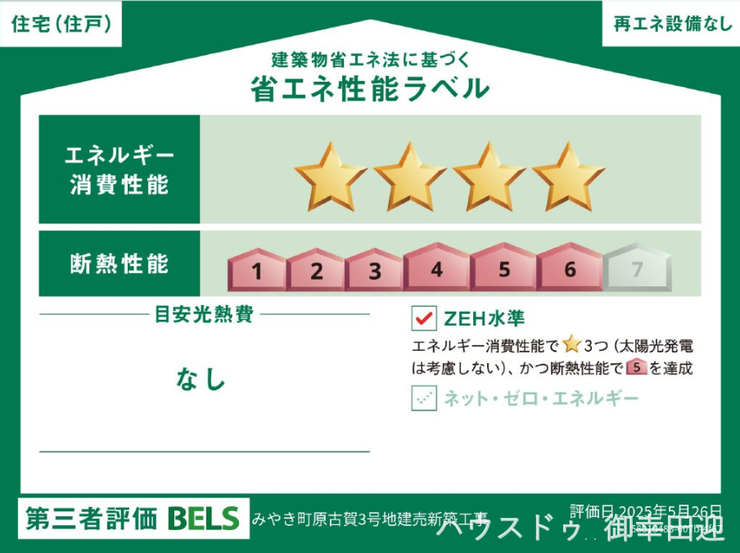 ■省エネ性能ラベル■BELSとは、建築物省エネルギー性能表示制度の略称です。これは建築物の省エネ性能を評価・認証する第三者機関による制度です。