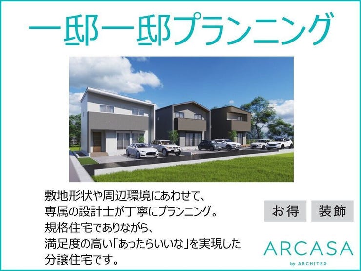 敷地形状や周辺環境にあわせて、専属の設計士が丁寧にプランニング。規格住宅でありながら、満足度の高い「あったらいいな」を実現した分譲住宅です。