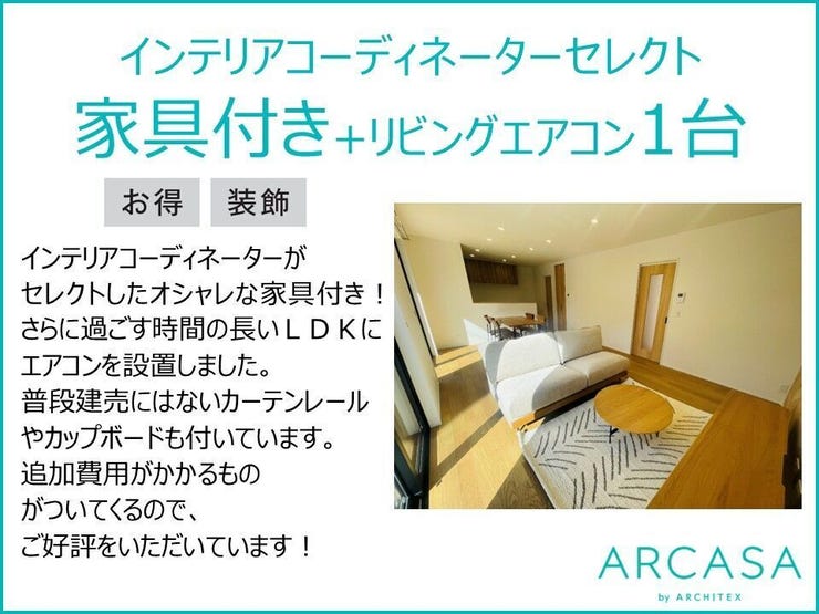 インテリアコーディネーターが建物の外観、内装をトータルでコーディネート♪心地よく暮らせる最適なインテリアになっております。