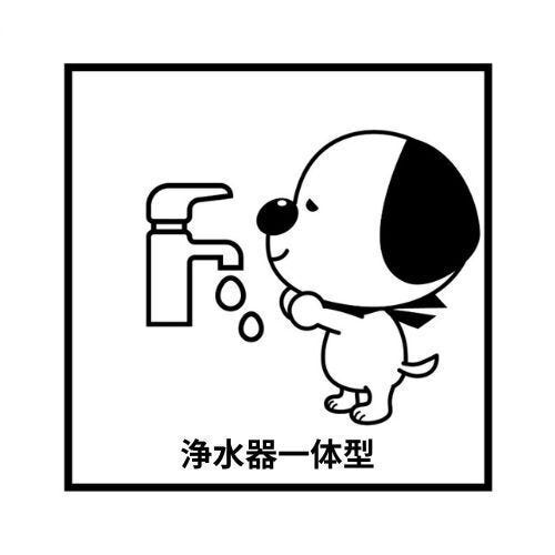 浄水器つき