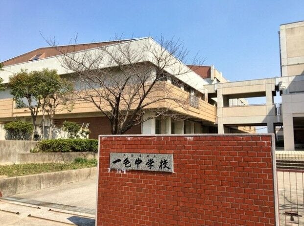一色中学校