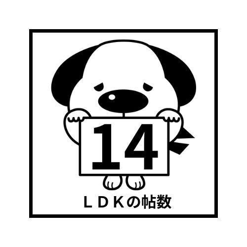 LDK14帖