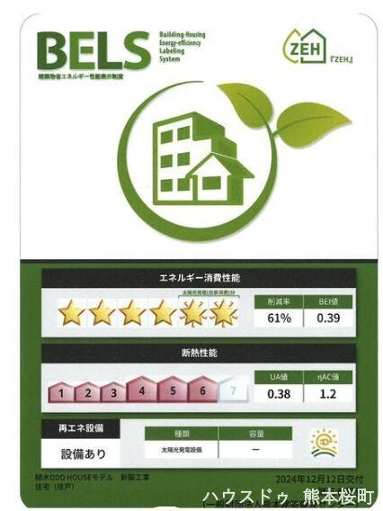■省エネ性能ラベル■
BELSとは、建築物省エネルギー性能表示制度の略称です。これは建築物の省エネ性能を評価・認証する第三者機関による制度です。