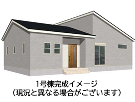 【外観】
完成イメージ
※現況と異なる場合がございます。