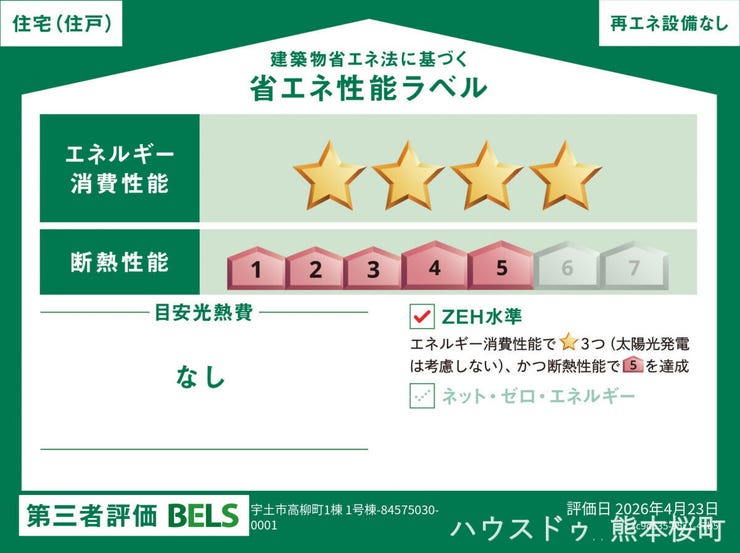 ■省エネ性能ラベル■BELSとは、建築物省エネルギー性能表示制度の略称です。これは建築物の省エネ性能を評価・認証する第三者機関による制度です。